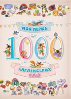 Моя перша 1000 англійських слів. 3+. Image №1