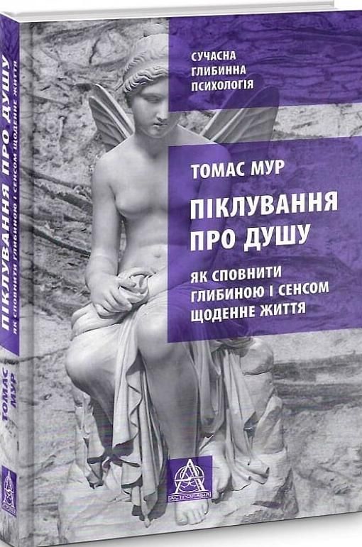 Обкладинка Піклування про душу. Як сповнити глибиною і сенсом щоденне життя