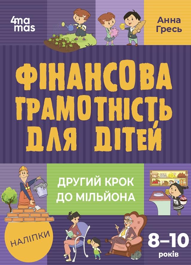 Обкладинка Корисні навички. Фінансова грамотність для дітей. Другий крок до мільйона. 8-10 років