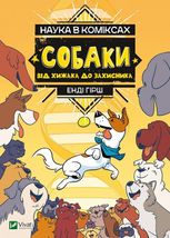 Наука в коміксах. Собаки: від хижака до захисника
