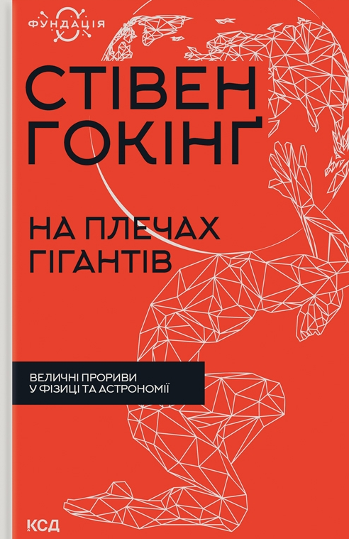 Обкладинка На плечах гігантів. Величні прориви у фізиці та астрономії
