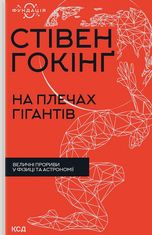 На плечах гігантів. Величні прориви у фізиці та астрономії