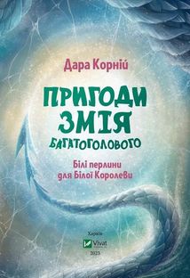 Пригоди Змія Багатоголового. Білі перлини для Білої Королеви. Книга 2. Зображення №4