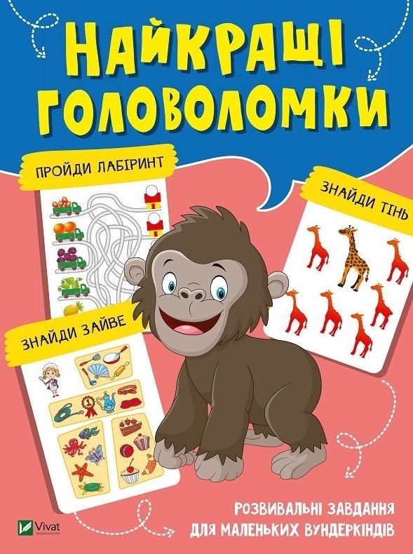 Найкращі головоломки. Розвивальні завдання для маленьких...