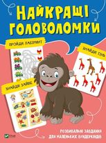 Найкращі головоломки. Розвивальні завдання для маленьких вундеркіндів
