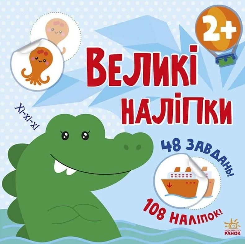 Наклей крокодила