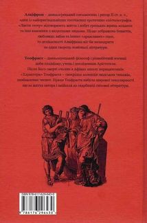 Алкіфрон. Листи гетер. Теофраст. Характери. Image №2