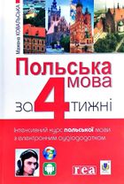 Польська мова за 4 тижні. Інтенсивний курс польської мови з електронним аудіододатком. Image №1