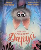 Пригоди кажаночки Дарусі. Зображення №1