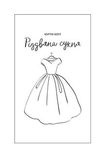 Різдвяна сукня. Зображення №3
