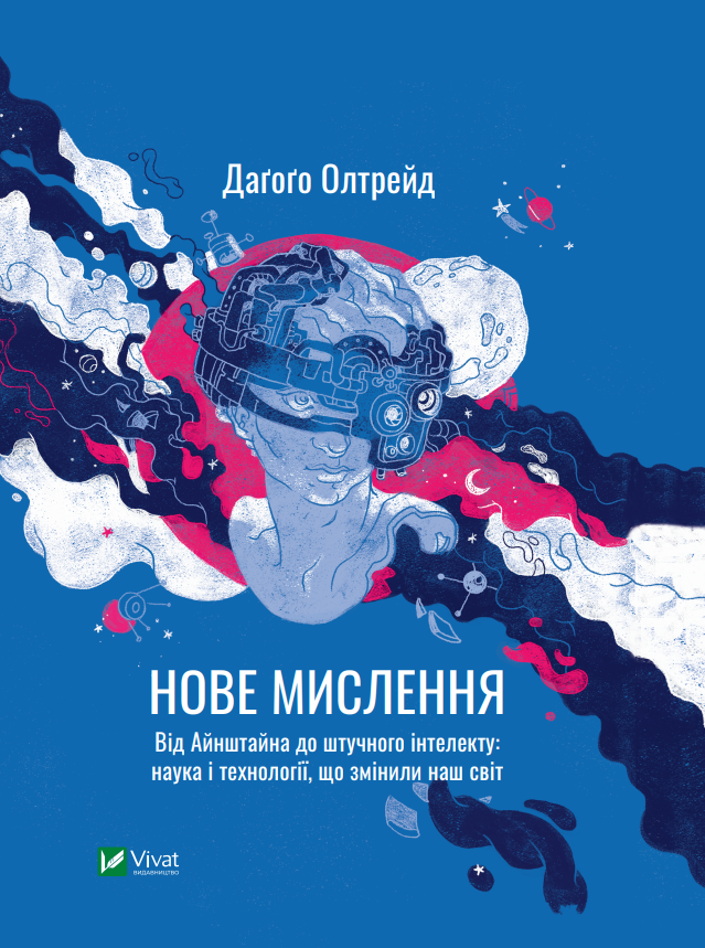 Обкладинка Нове мислення. Від Айнштайна до штучного інтелекту: наука і технології, що змінили наш світ