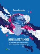 Нове мислення. Від Айнштайна до штучного інтелекту: наука і технології, що змінили наш світ. Image №1