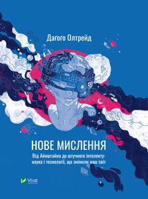 Нове мислення. Від Айнштайна до штучного інтелекту: наука і технології, що змінили наш світ. Image №1