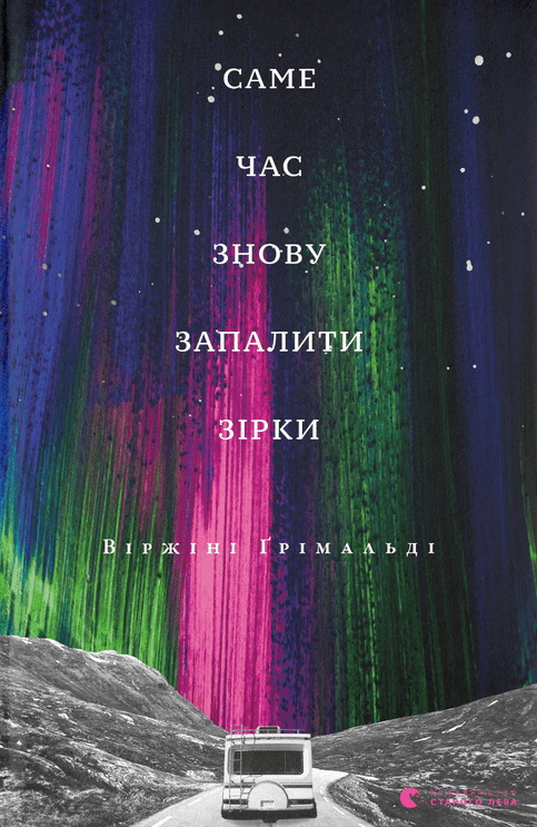 Обкладинка Саме час знову запалити зірки