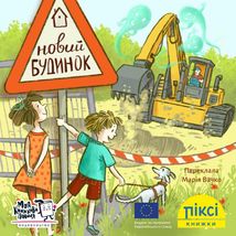 Піксі-книжка. Новий будинок. Image №1