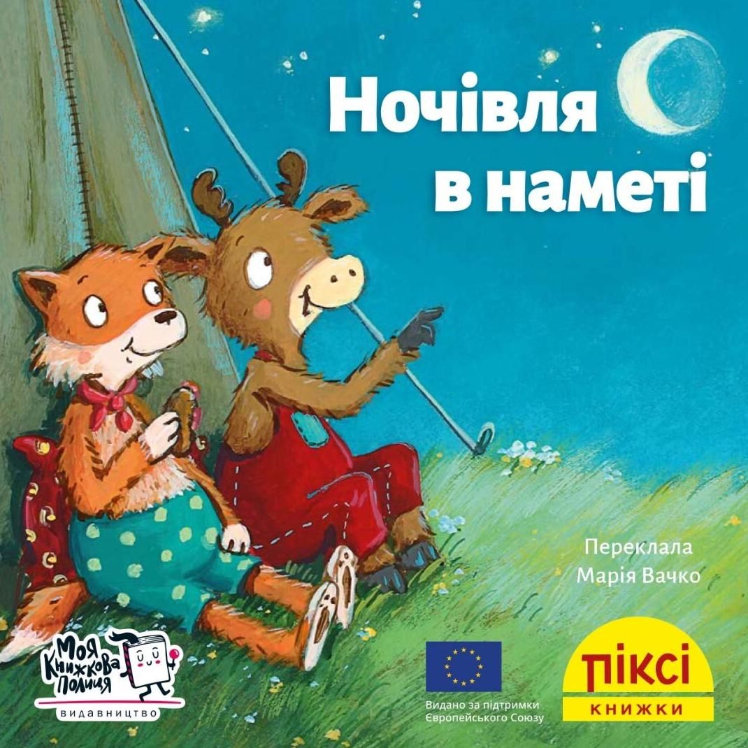 Піксі-книжка. Ночівля в наметі