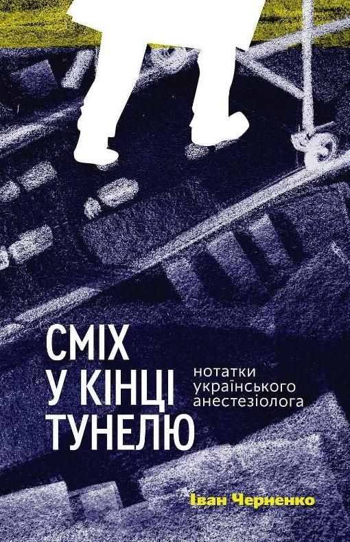 Обкладинка видання Сміх у кінці тунелю. Нотатки українського анестезіолога