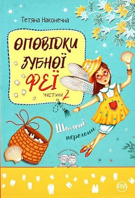 Обкладинка Оповідки зубної феї. Шалені перегони. Книга 2