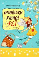 Оповідки зубної феї. Шалені перегони. Книга 2