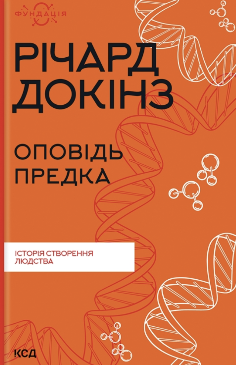 Обкладинка Оповідь предка. Історія створення людства