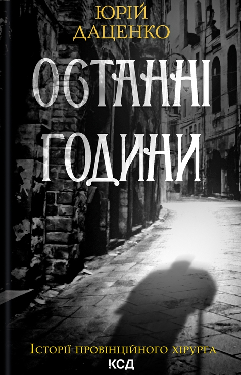 Історії провінційного хірурга. Останні години. Книга...