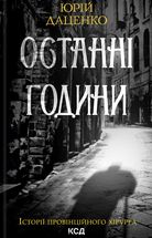 Історії провінційного хірурга. Останні години. Книга 5. Image №1