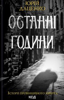 Історії провінційного хірурга. Останні години. Книга 5. Image №1