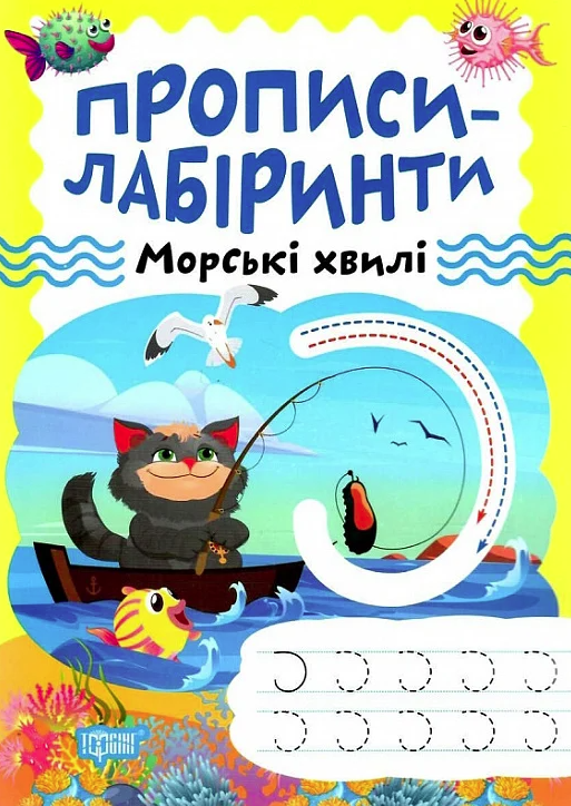 Прописи-лабіринти. Морські хвилі