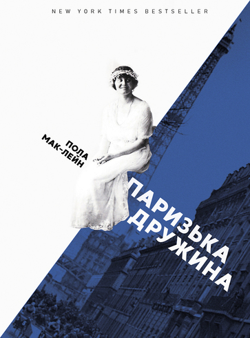 Обкладинка Паризька дружина