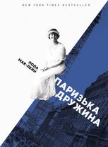 Паризька дружина