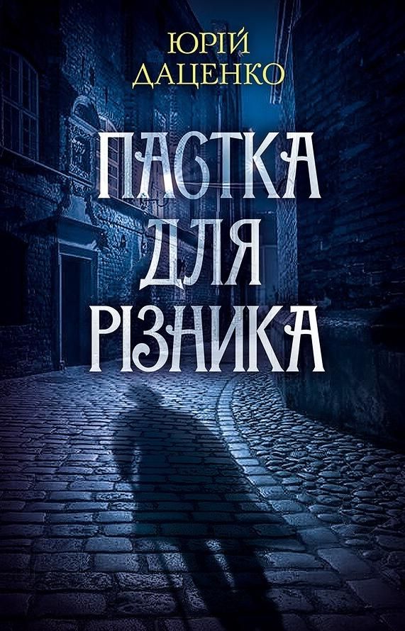 Історії провінційного хірурга. Пастка для різника....