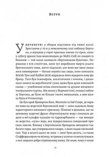 Справа часу. Чого мене навчило мистецтво варити пиво. Зображення №4