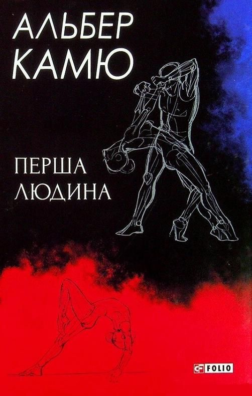 Обкладинка Перша людина