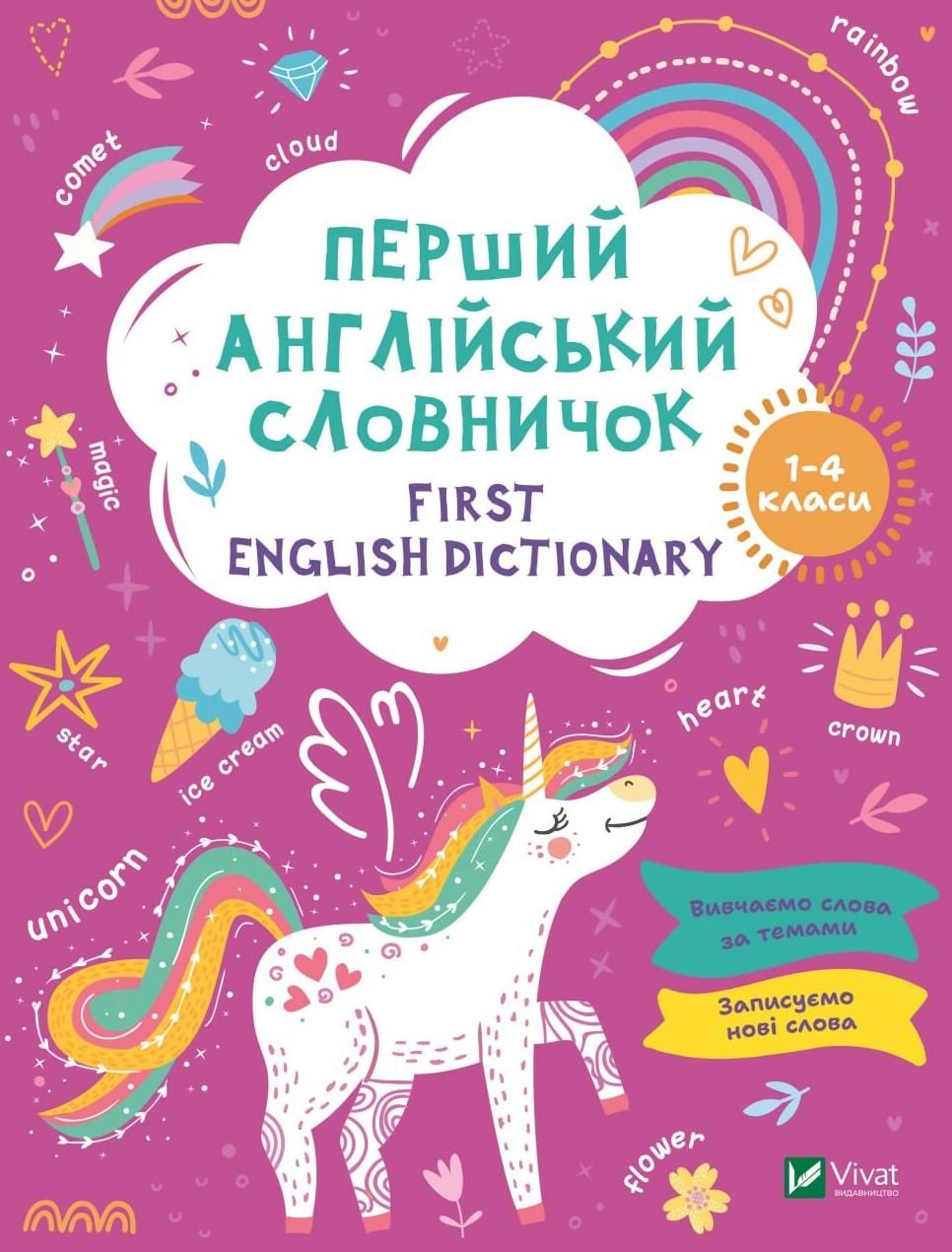Обкладинка First English dictionary. Перший англійський словничок. Єдиноріг. 1-4 класи