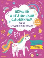 First English dictionary. Перший англійський словничок. Єдиноріг. 1-4 класи