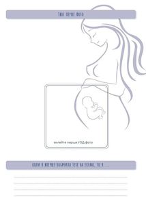 Стану мамою. Щоденник вагітної. Image №6