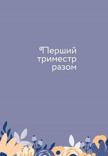 Стану мамою. Щоденник вагітної. Image №9