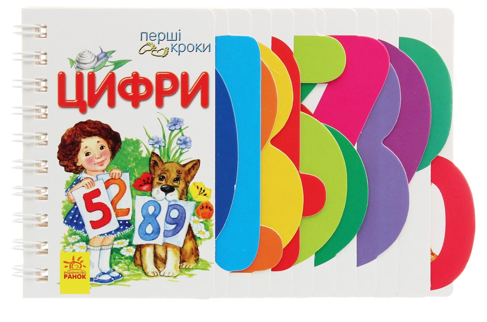Обкладинка Перші кроки. Цифри
