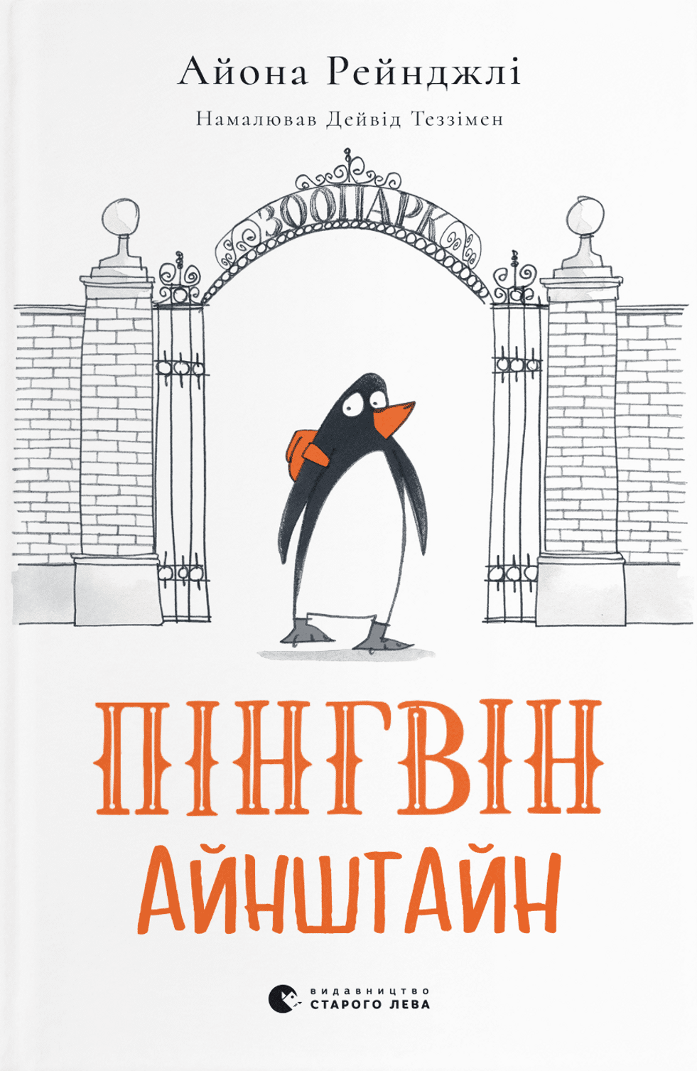 Обкладинка Пінгвін Айнштайн. Книга 1