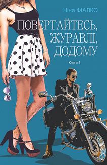 Повертайтесь, журавлі, додому. Книга 1. Зображення №1