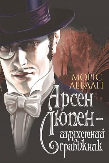 Обкладинка Арсен Люпен – шляхетний грабіжник