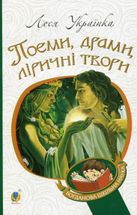 Поеми, драми, ліричні твори. Зображення №1