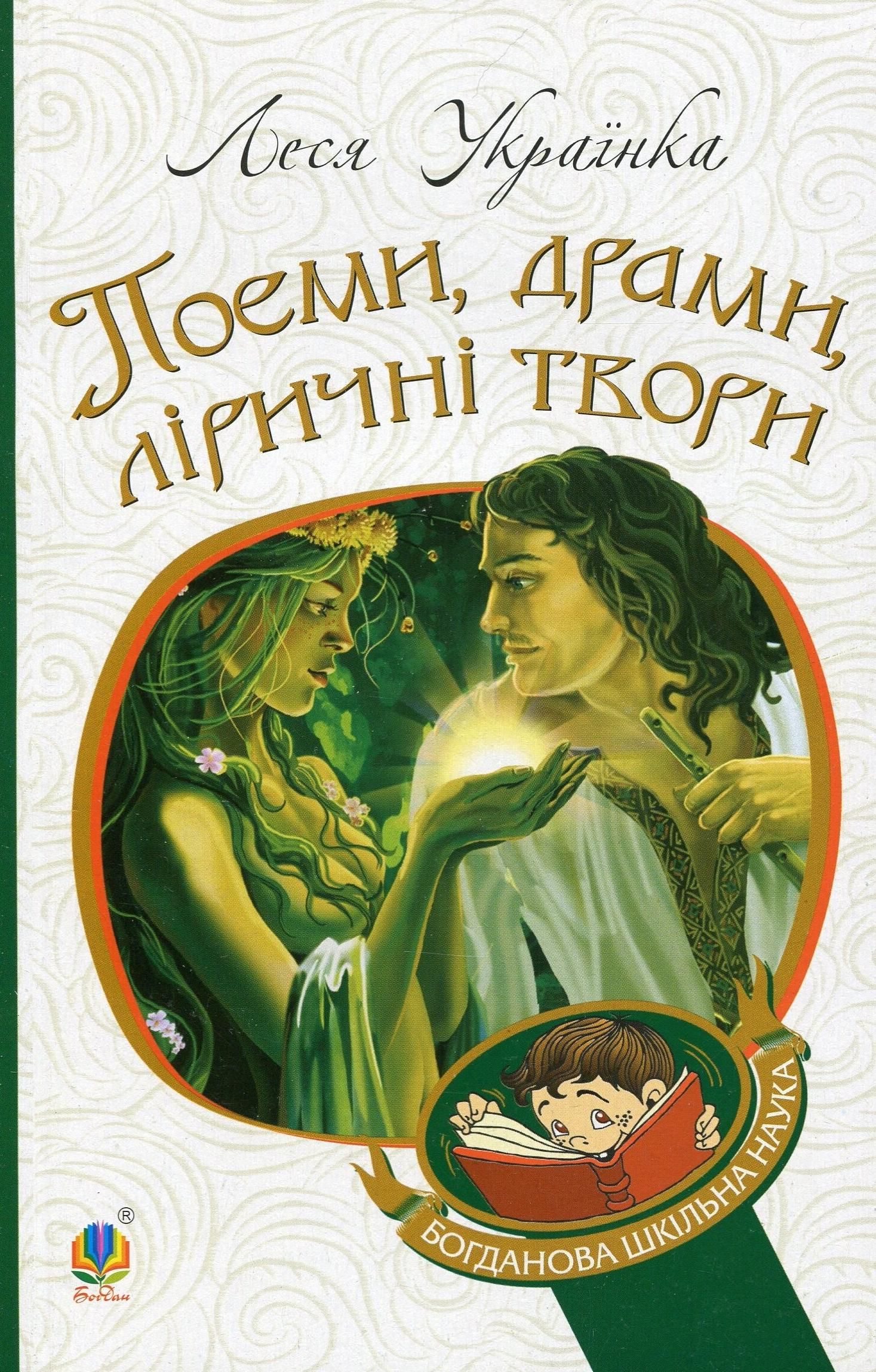 Поеми, драми, ліричні твори (Електронна книга)