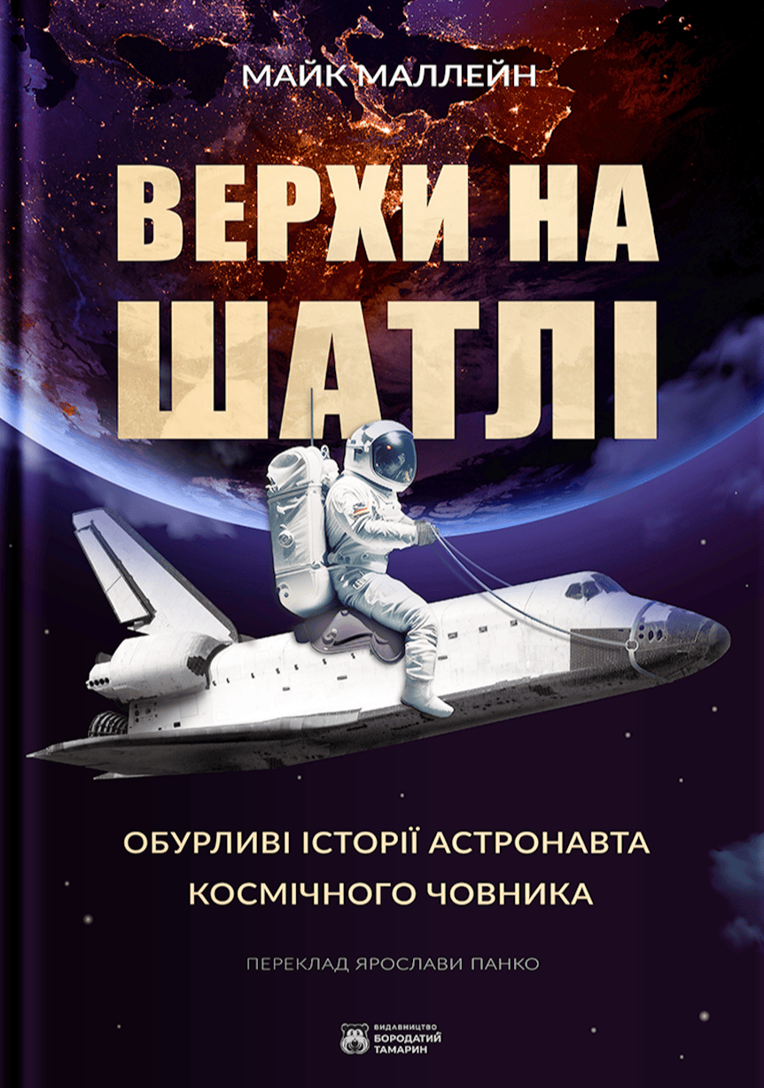 Обкладинка Верхи на шатлі. Обурливі Історії астронавта космічного човника