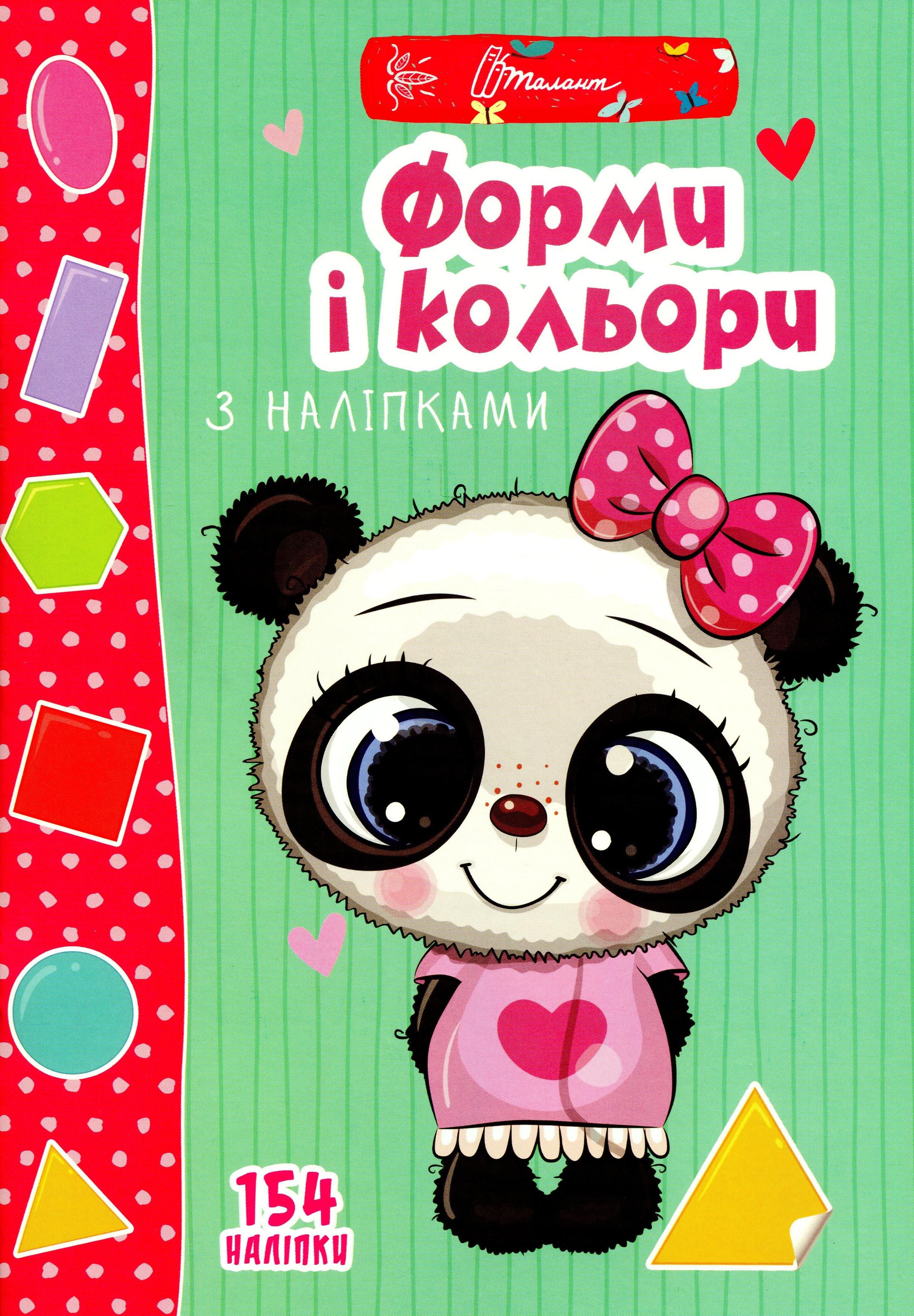 Веселі забавки для дошкільнят. Форми і кольори