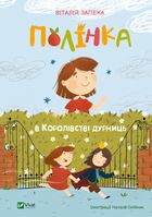 Полінка в Королівстві дурниць. Зображення №1