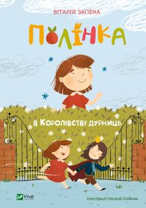 Полінка в Королівстві дурниць. Зображення №1