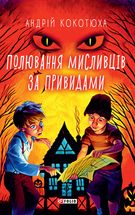 Полювання мисливців за привидами. Зображення №1