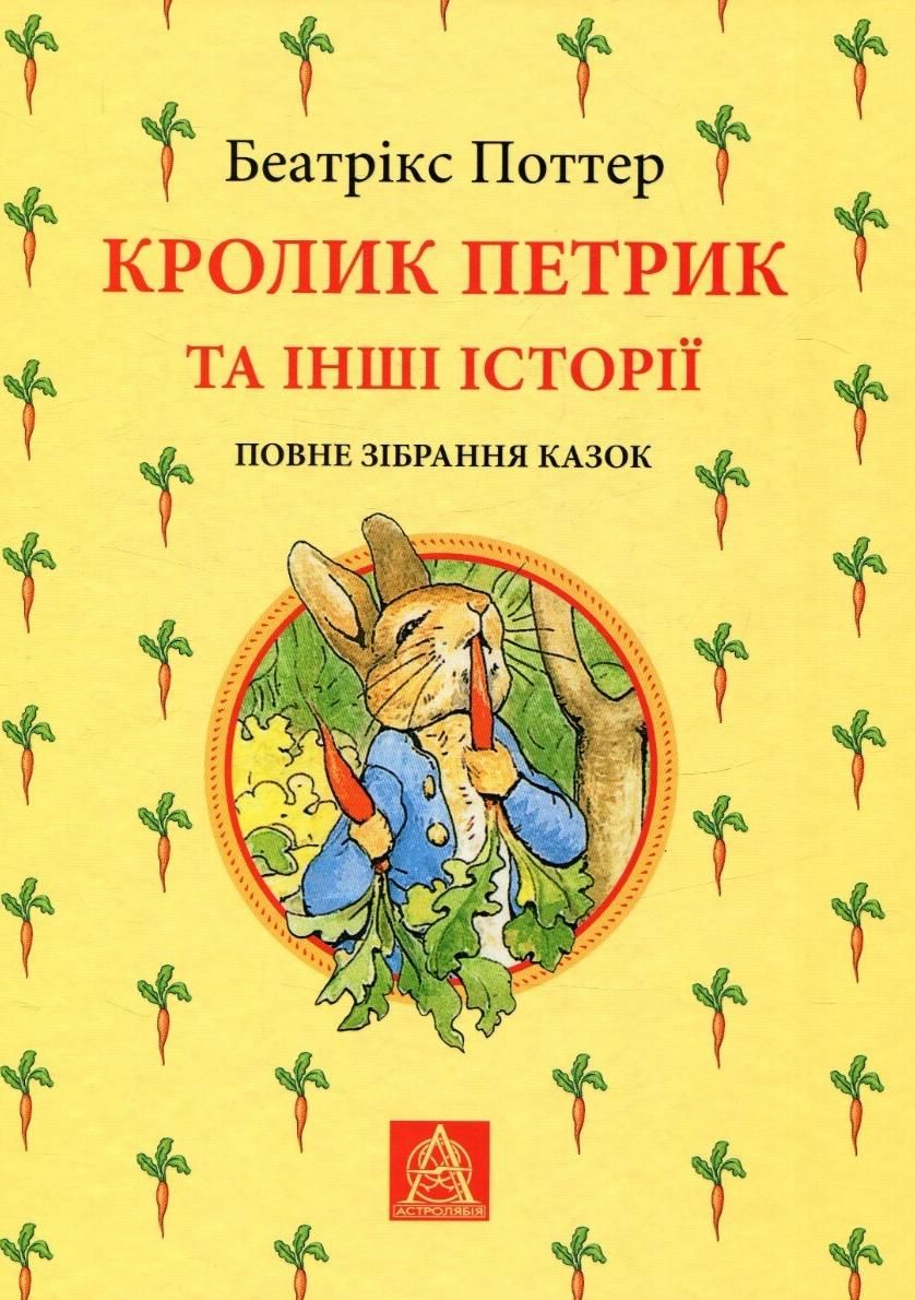 Обкладинка Кролик Петрик та інші Історії