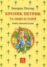 Кролик Петрик та інші Історії
